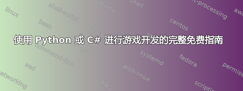 使用 Python 或 C# 进行游戏开发的完整免费指南 