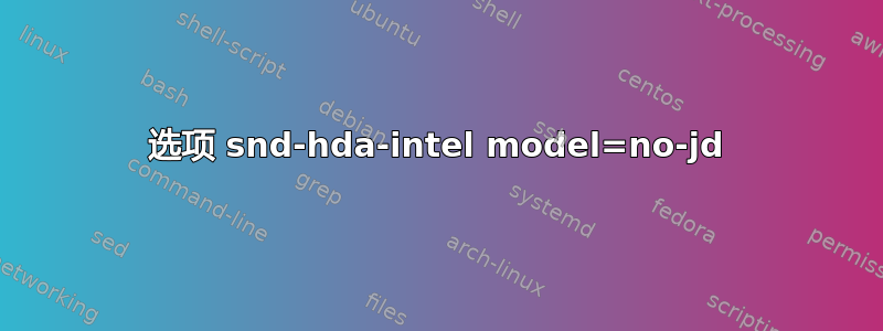 选项 snd-hda-intel model=no-jd