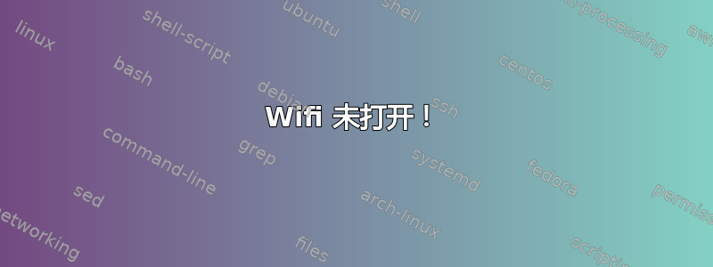 Wifi 未打开！