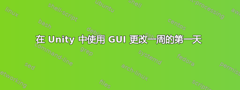 在 Unity 中使用 GUI 更改一周的第一天