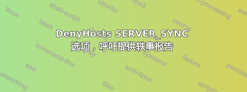 DenyHosts SERVER_SYNC 选项，呼吁提供轶事报告