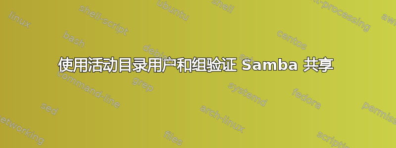 使用活动目录用户和组验证 Samba 共享