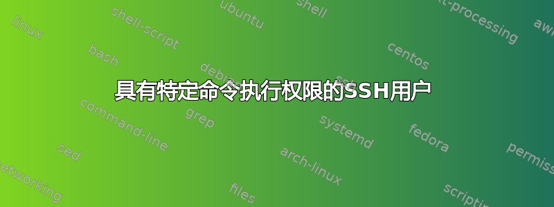 具有特定命令执行权限的SSH用户