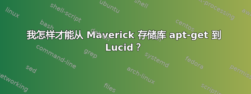 我怎样才能从 Maverick 存储库 apt-get 到 Lucid？