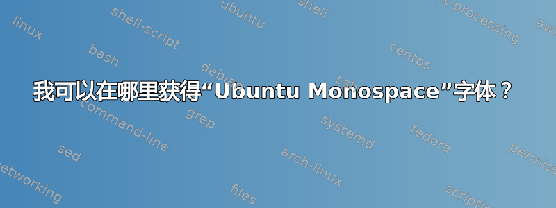 我可以在哪里获得“Ubuntu Monospace”字体？