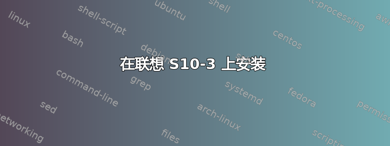 在联想 S10-3 上安装