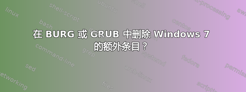 在 BURG 或 GRUB 中删除 Windows 7 的额外条目？