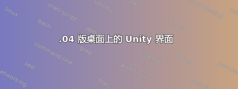 11.04 版桌面上的 Unity 界面 