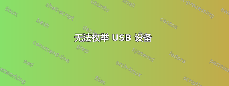 无法枚举 USB 设备