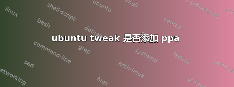 ubuntu tweak 是否添加 ppa