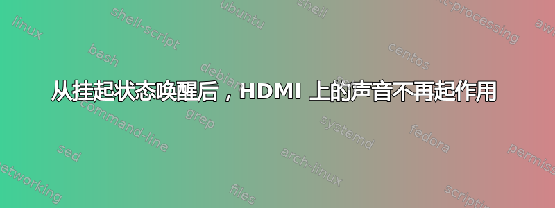 从挂起状态唤醒后，HDMI 上的声音不再起作用