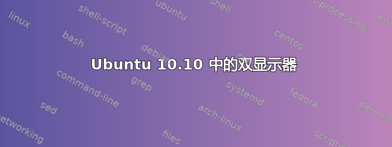 Ubuntu 10.10 中的双显示器