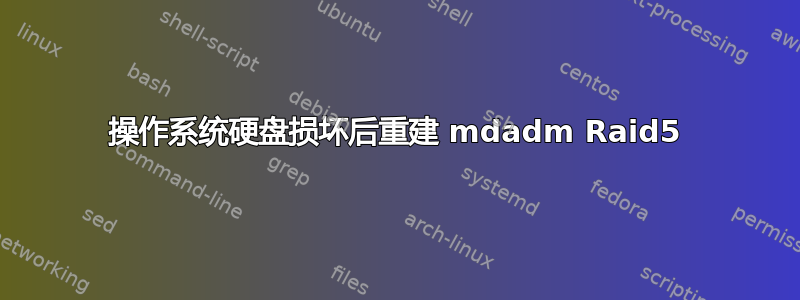 操作系统硬盘损坏后重建 mdadm Raid5