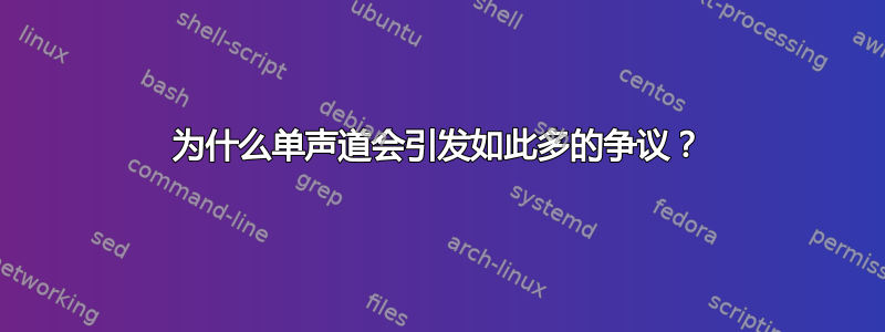 为什么单声道会引发如此多的争议？