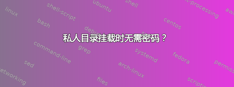 私人目录挂载时无需密码？