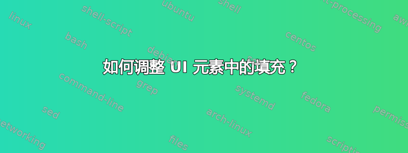 如何调整 UI 元素中的填充？