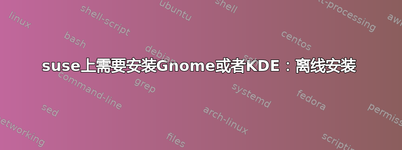 suse上需要安装Gnome或者KDE：离线安装