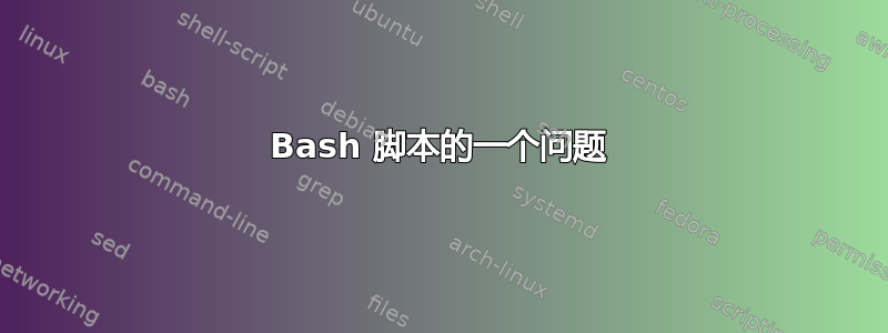 Bash 脚本的一个问题