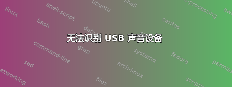 无法识别 USB 声音设备