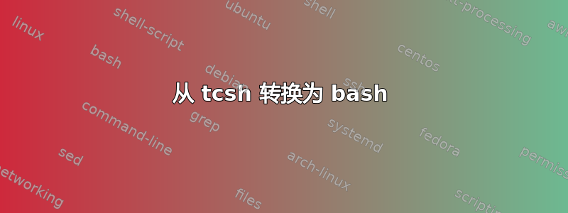 从 tcsh 转换为 bash