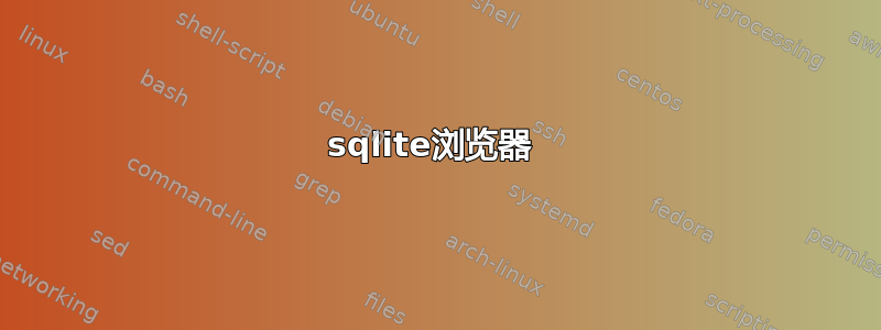 sqlite浏览器 