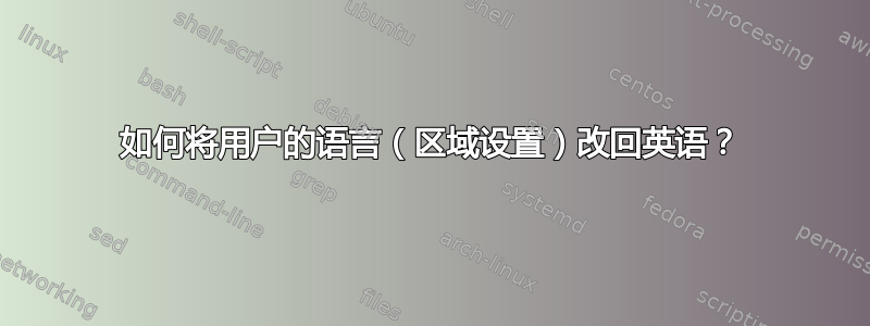 如何将用户的语言（区域设置）改回英语？