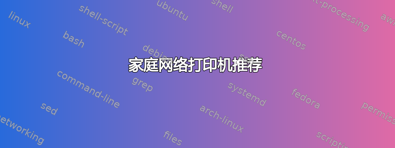 家庭网络打印机推荐