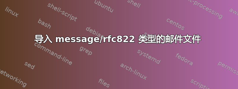 导入 message/rfc822 类型的邮件文件