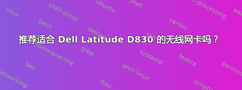 推荐适合 Dell Latitude D830 的无线网卡吗？