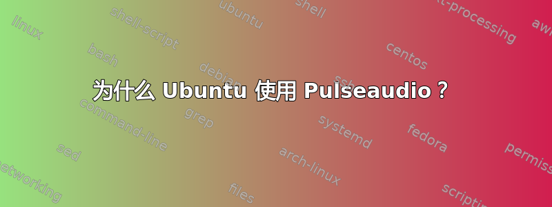 为什么 Ubuntu 使用 Pulseaudio？