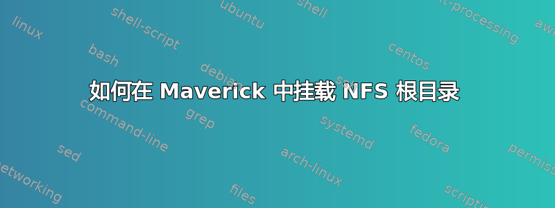 如何在 Maverick 中挂载 NFS 根目录