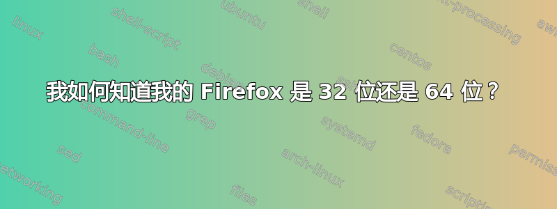 我如何知道我的 Firefox 是 32 位还是 64 位？