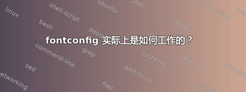 fontconfig 实际上是如何工作的？ 