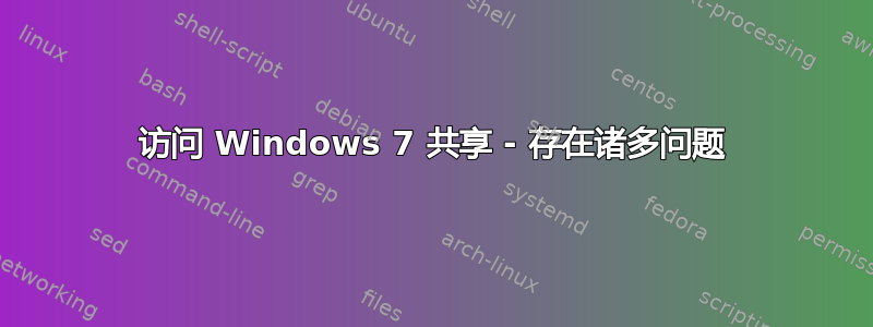 访问 Windows 7 共享 - 存在诸多问题