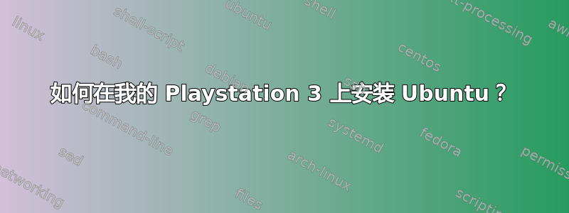 如何在我的 Playstation 3 上安装 Ubuntu？