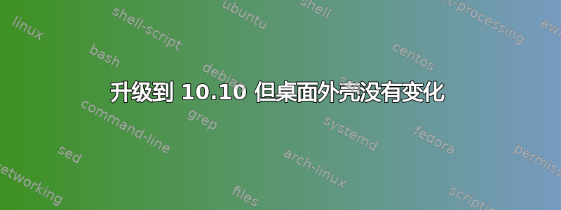 升级到 10.10 但桌面外壳没有变化