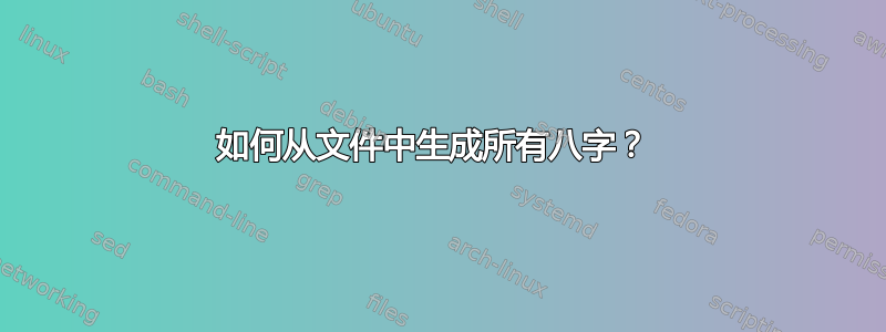 如何从文件中生成所有八字？ 