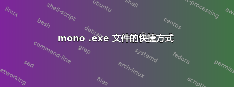 mono .exe 文件的快捷方式