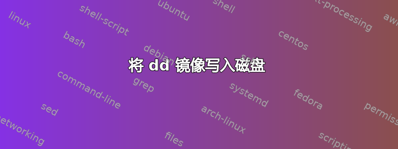 将 dd 镜像写入磁盘