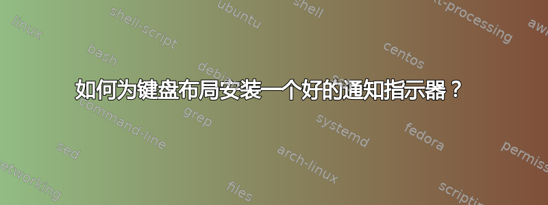 如何为键盘布局安装一个好的通知指示器？