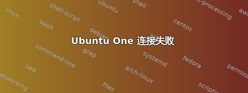 Ubuntu One 连接失败