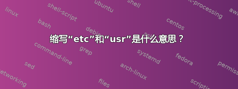 缩写“etc”和“usr”是什么意思？