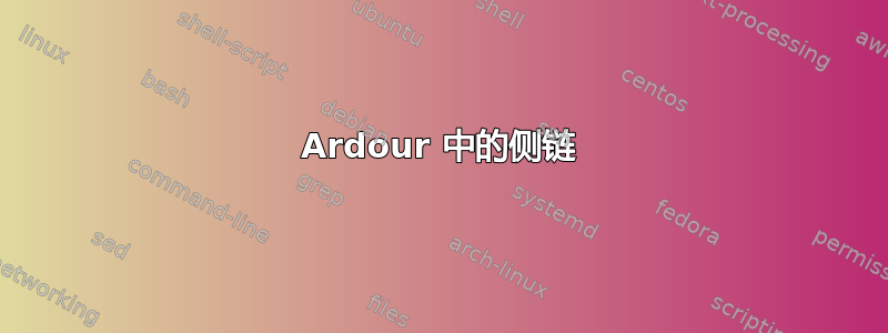 Ardour 中的侧链