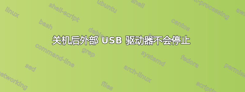 关机后外部 USB 驱动器不会停止