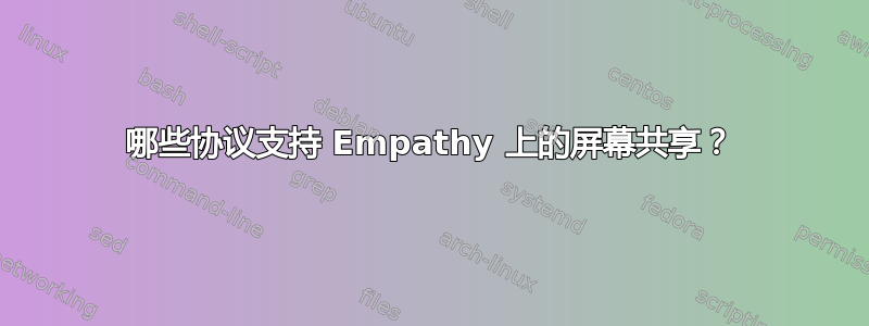 哪些协议支持 Empathy 上的屏幕共享？