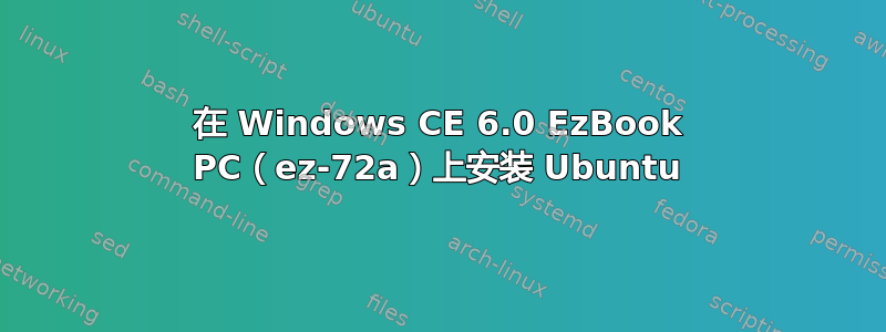 在 Windows CE 6.0 EzBook PC（ez-72a）上安装 Ubuntu