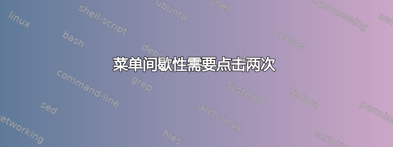 菜单间歇性需要点击两次