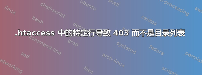 .htaccess 中的特定行导致 403 而不是目录列表