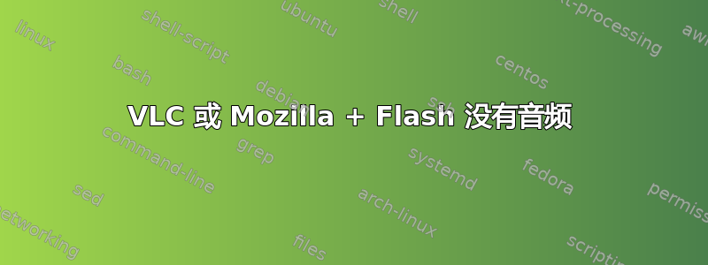 VLC 或 Mozilla + Flash 没有音频