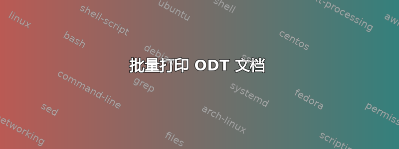 批量打印 ODT 文档